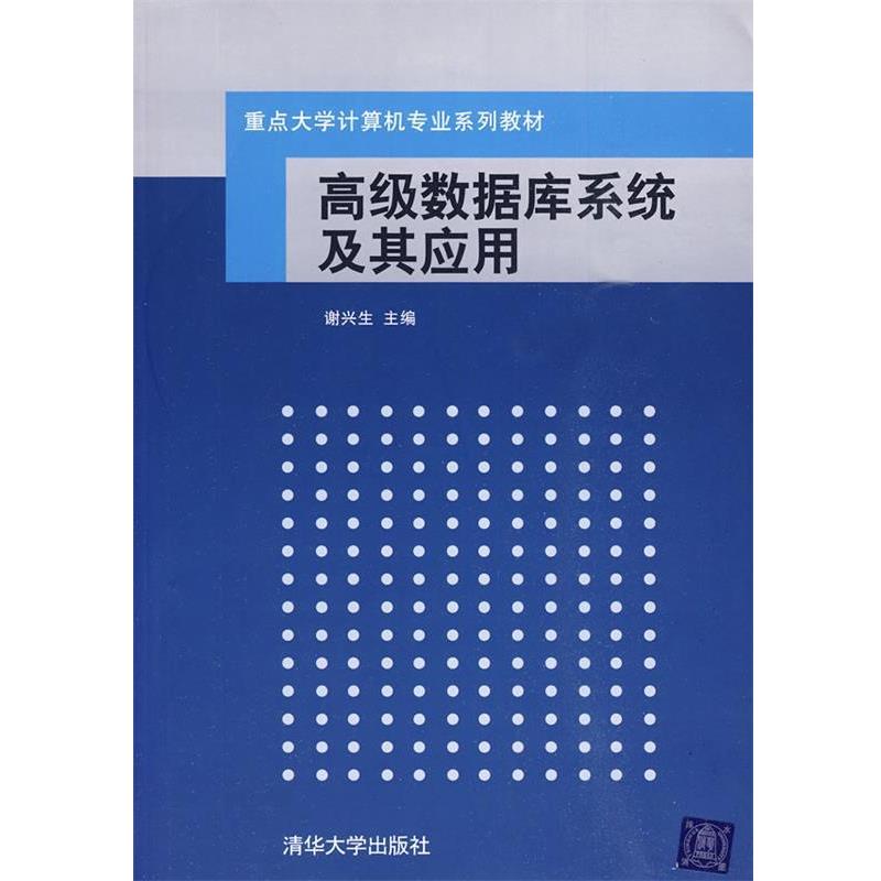 【正版书】 数据库系统及其应用 谢兴生 主编 清华大学出版社