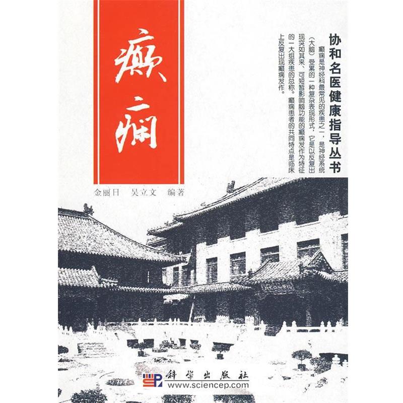 【正版书】 癫痫:协和名医健康指导丛书 金丽日,吴立文 编著 科学出版社