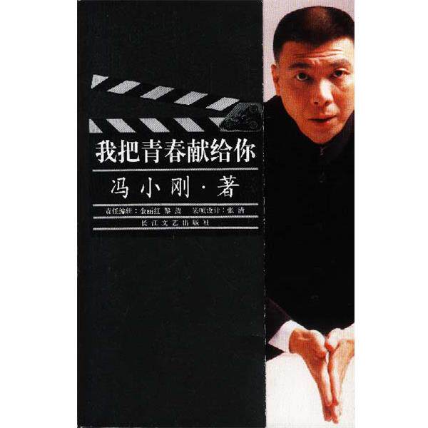 【正版书】 我把青春献给你 冯小刚 著 长江文艺出版社
