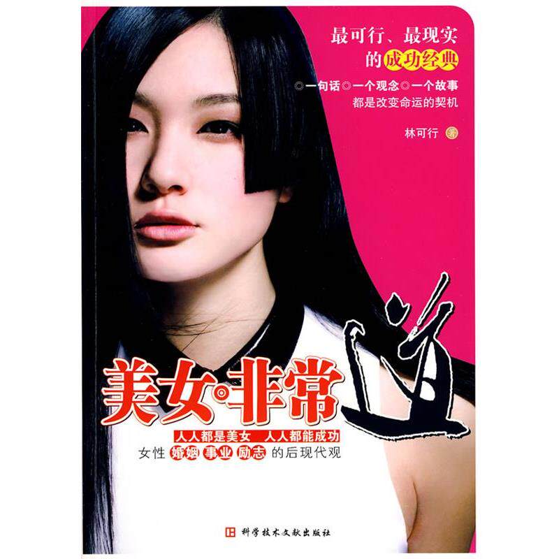 【正版书】 美女道 林可行　著 科技文献出版社