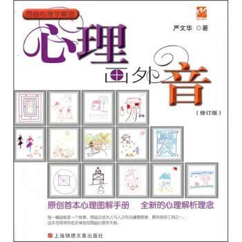 【正版书】 图画心理学解密：心理画外音 严文华 上海锦绣文章出版社