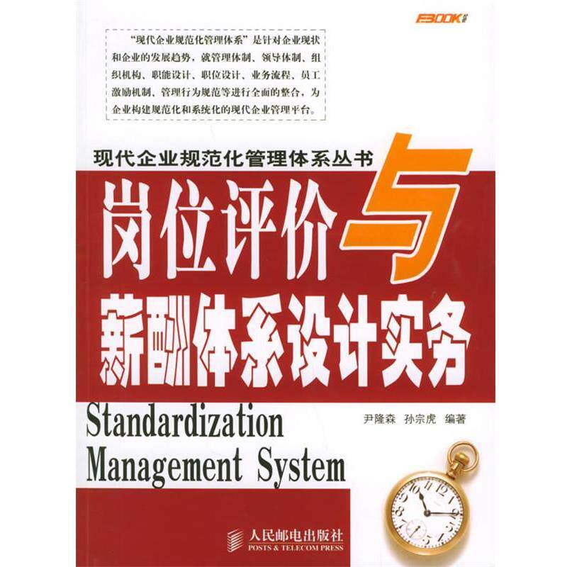 【正版书】 岗位评价与薪酬体系设计实务—现代企业规范化管理体系丛书 尹隆森,孙宗虎 编著 人民邮电出版社