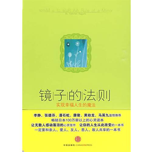 【正版书】 镜子的法则:实现幸福人生的魔法 (日)野口嘉则 著,陶旭瑾 译 中信出版社