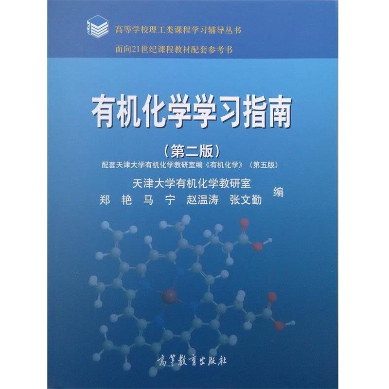 【正版书】 有机化学学习指南 郑艳　等编 高等教育出版社 - 实物图