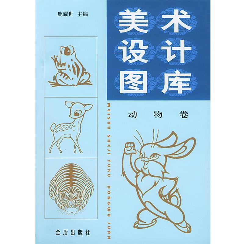 【正版书】 美术设计图库 鹿耀世 主编 金盾出版社