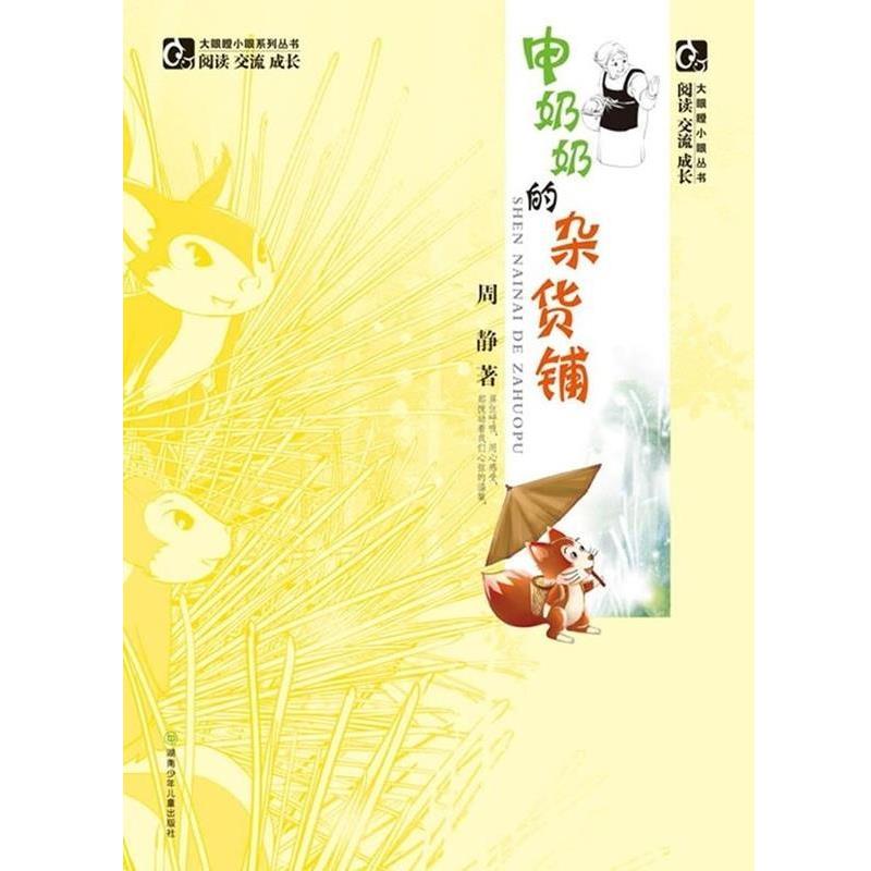 【正版书】 申奶奶的杂货铺 大眼瞪小眼丛书 周静 湖南少年儿童出版社