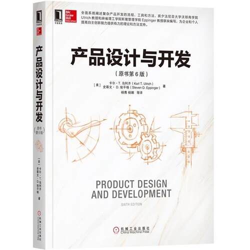 【正版书】 产品设计与开发 [美]卡尔·T.乌利齐,杨青杨娜 机械工业出版社