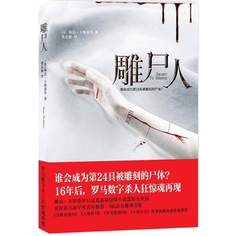 【正版书】 雕尸人 (美) 琳达·卡斯蒂罗著 万卷出版公司
