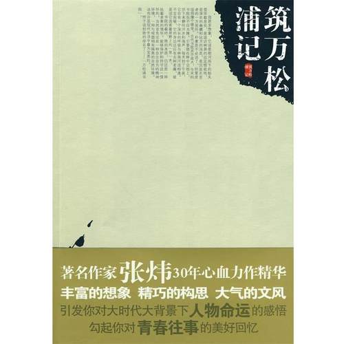 【正版书】 筑万松浦记 张炜 青岛出版社