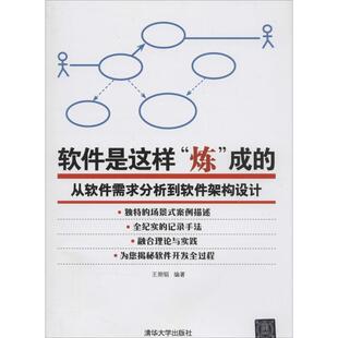 【正版书】 软件是这样炼成的-从软件需求分析到软件架构设计 王朔韬 著 清华大学出版社