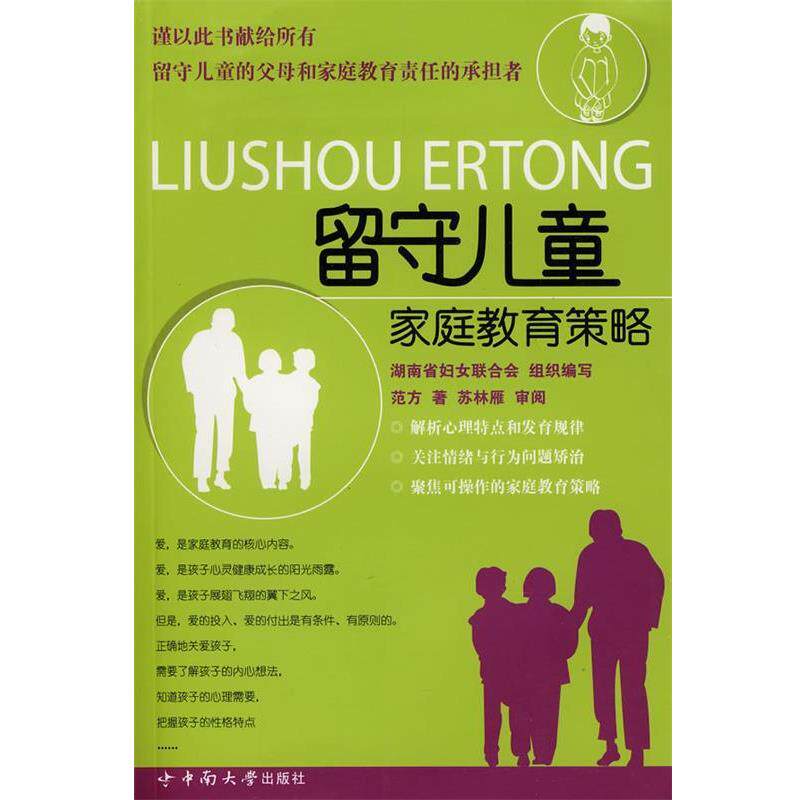 【正版书】 留守儿童家庭教育策略 范方 著 中南大学出版社有限责任公司
