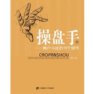 【正版书】 操盘手3:散户斗庄的16个细节 刘平 上海财经大学出版社