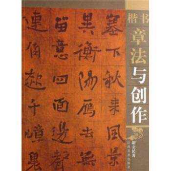 【正版书】 楷书章法与创作 胡立民 著 江西美术出版社
