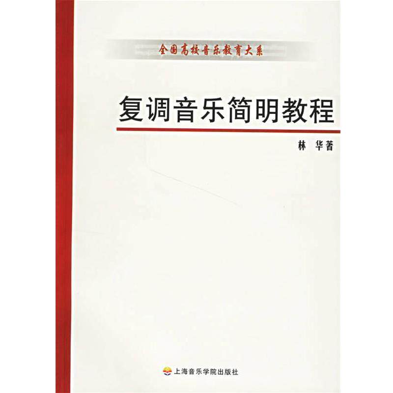 【正版书】 复调音乐简明教程 林华 著 上海音乐学院出版社