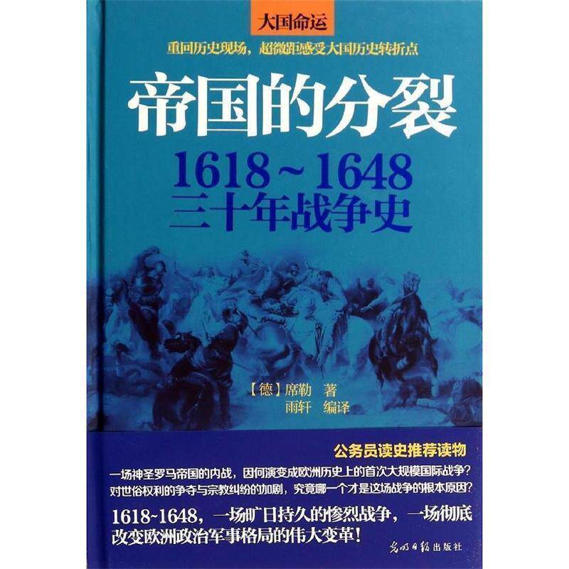 【正版现货】帝国的分裂-16181648三十年战争史 [德]席勒；雨轩