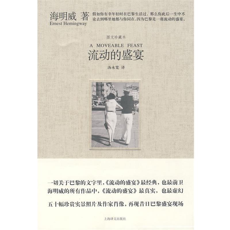 【正版书】 流动的盛宴 (美)海明威　著,汤永宽　译 上海译文出版社