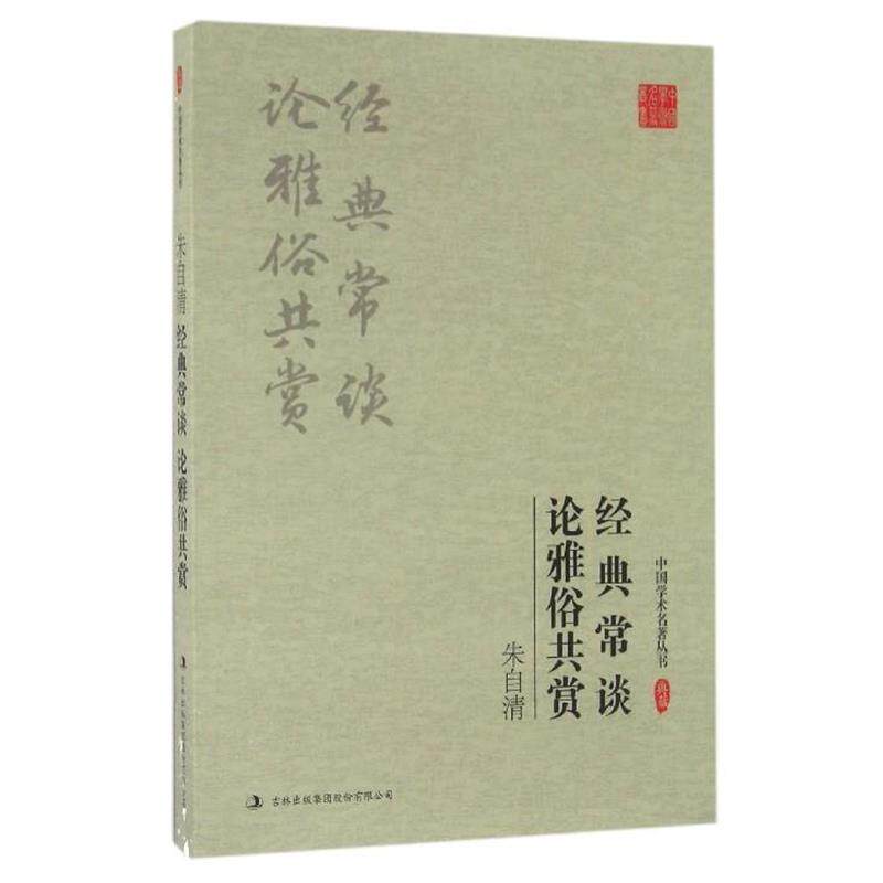 【正版书】 朱自清:经典常谈 论雅俗共赏 朱自清 著 吉林出版集团有限责任公司
