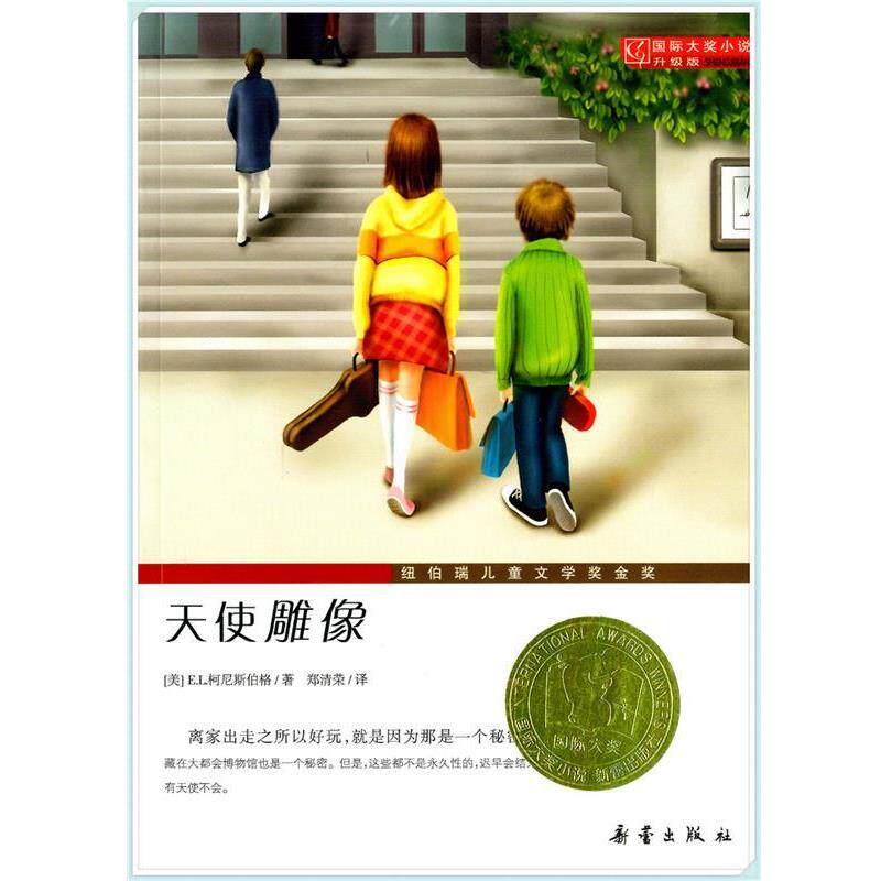 【正版书】 国际大奖小说·爱藏本:天使雕像 (美)柯尼斯伯格　著,郑清荣　译 新蕾出版社