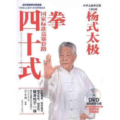 【正版书】 杨式太极拳国家标准竞赛套路40式 宋玉鹏 著 成都时代出版社