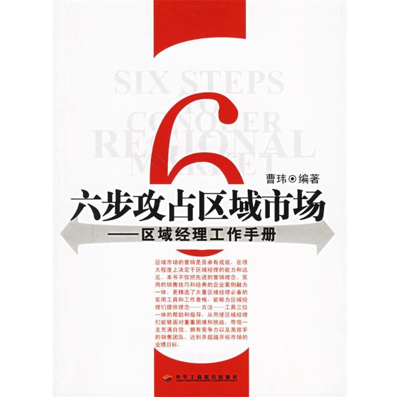 【正版书】 六步攻占区域市场—区域经理工作手册 曹玮 编著 中华工商联合出版社