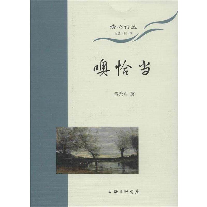 【正版书】 清心诗丛 噢恰当 荣光启 上海三联书店
