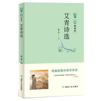 【正版书】 艾青诗选 艾青 煤炭工业出版社
