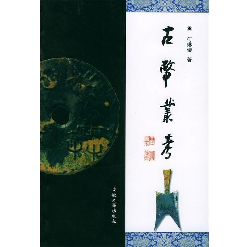 【正版书】 古币丛考 何琳仪 著 安徽大学出版社