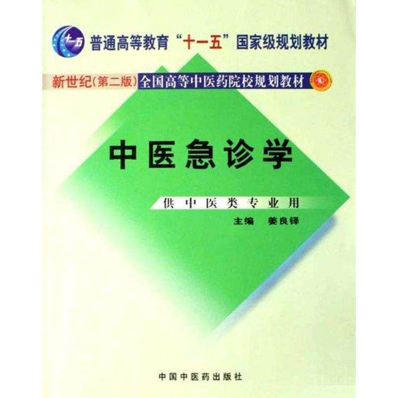 【正版书】 中医急诊学 姜良铎 主编 中国中医药出版社