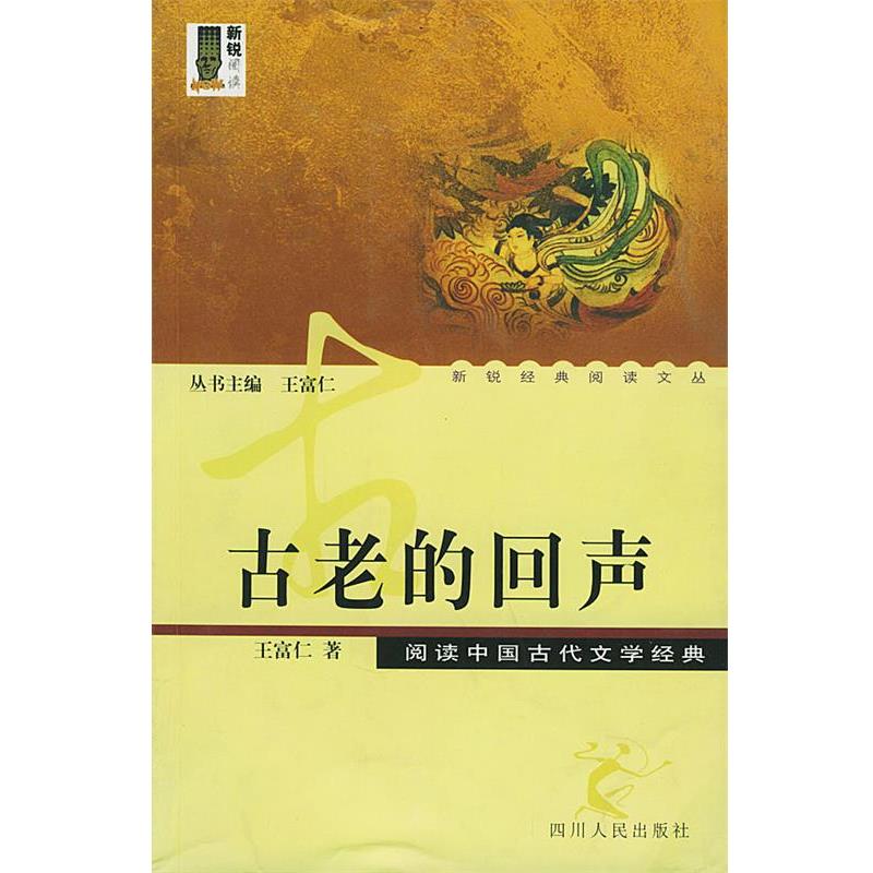 【正版书】 古老的回声：读中国古代文学经典——新锐经典阅读文丛 王富仁 著 四川人民出版社图片