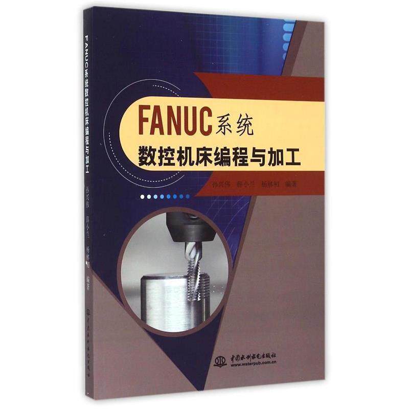 【正版书】 FANUC系统数控机床编程与加工 孙兴伟,薛小兰,杨林初 编 中国水利水电出版社
