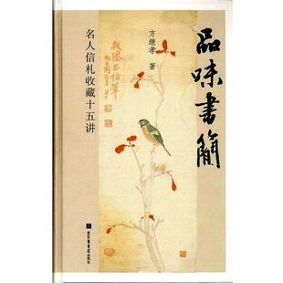 【正版书】 品味书简-名人信札收藏十五讲 方继孝 北京图书馆出版社
