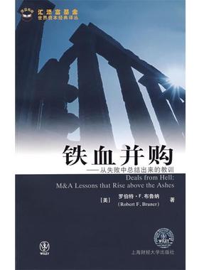 【正版书】 铁血并购—从失败中总结出来的教训 （美）罗伯特·F.布鲁纳（Bruner.R.F）　著,沈嘉　译 上海财经大学出版社有限公司