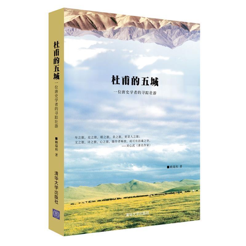【正版书】 杜甫的五城:一位唐史学者的寻踪壮游 赖瑞和 清华大学出版社