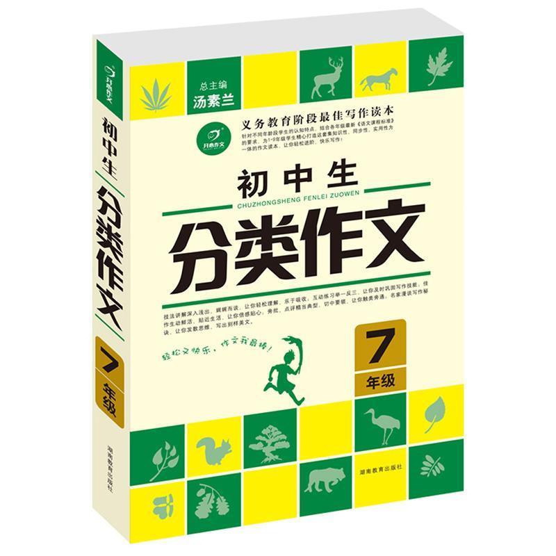【正版书】 开心作文　第3版　作文我棒　初中生分类作文7年级 汤素兰 编 湖南教育出版社
