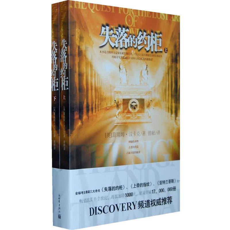 【正版书】 失落的约柜 [英] 葛瑞姆·汉卡克,曾献 著 新世界出版社