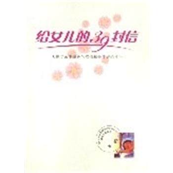 【正版书】 给女儿的39封信 刘金山 明天出版社