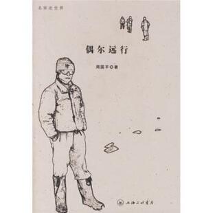 【正版书】 偶尔远行 周国平 著 上海三联书店