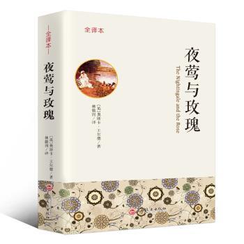 【正版书】 夜莺与玫瑰 全译本 [英]奥斯卡·王尔德,林徽因 吉林文史出版社