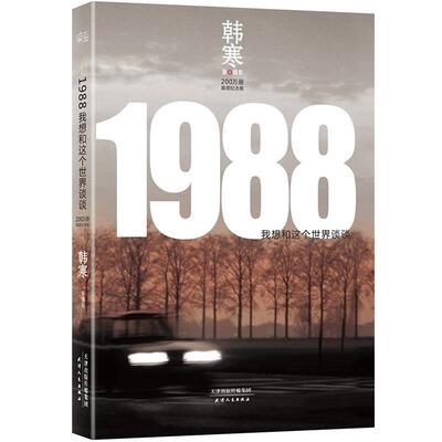 【正版书】 1988:我想和这个世界谈谈 韩寒 天津人民出版社