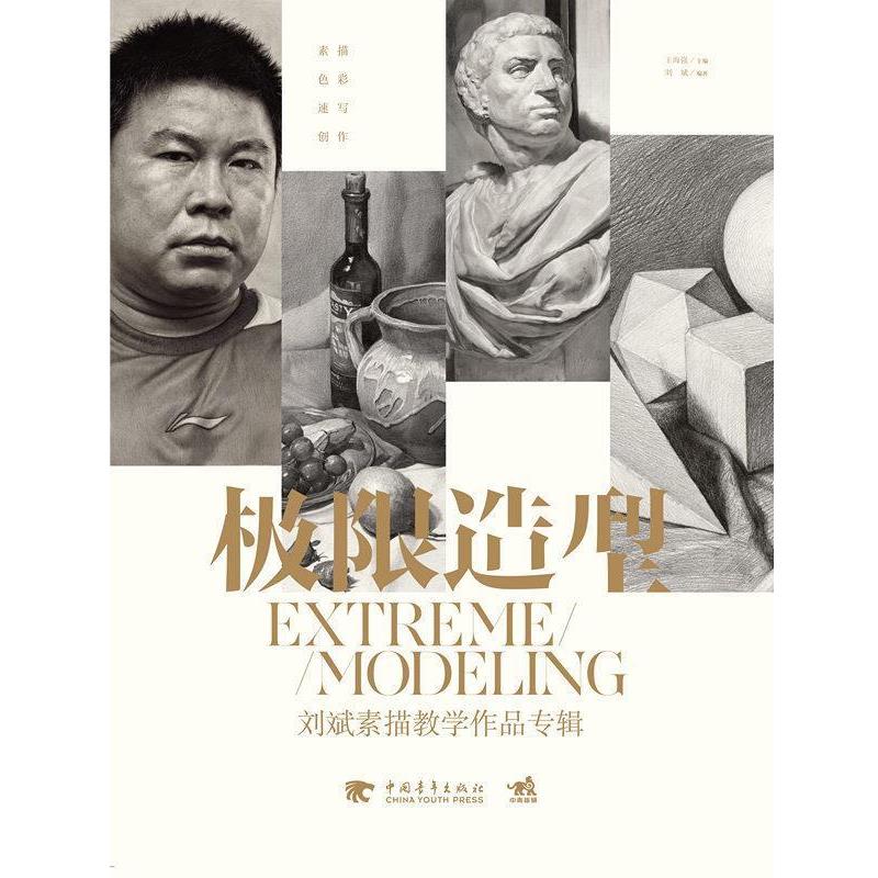 【正版书】 极限造型-刘斌素描教学作品专辑 王海强 主编,刘斌 编著 中国青年出版社