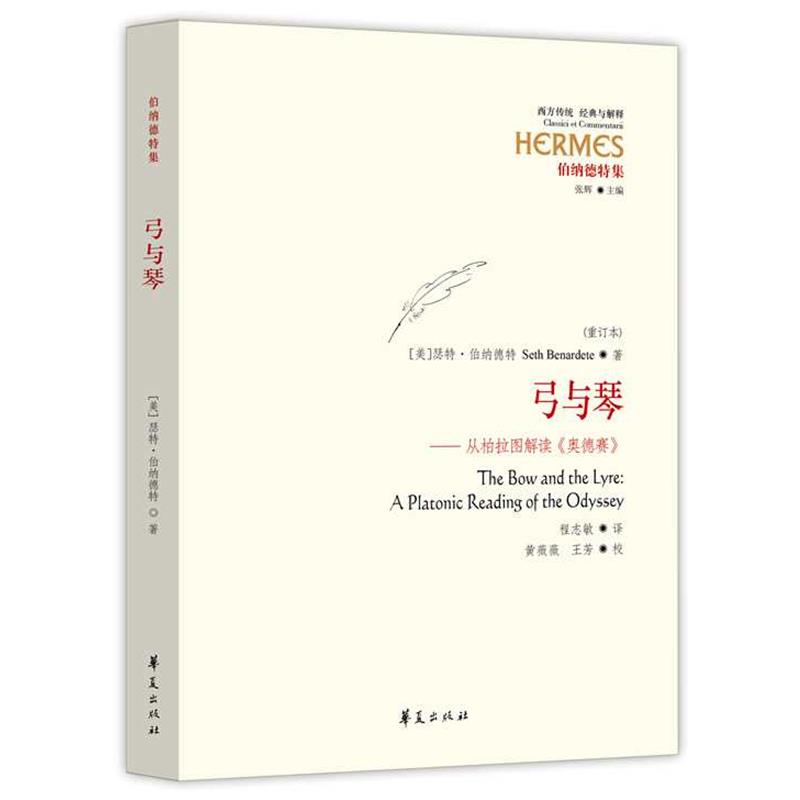 【正版书】 弓与琴 瑟特伯纳德特(Seth Benardete)著,程志敏 译 华夏出版社