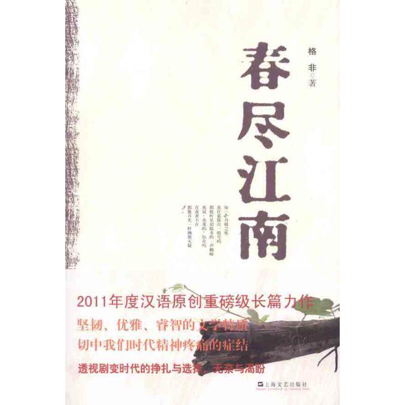 【正版书】 春尽江南 格非　著 上海文艺出版社