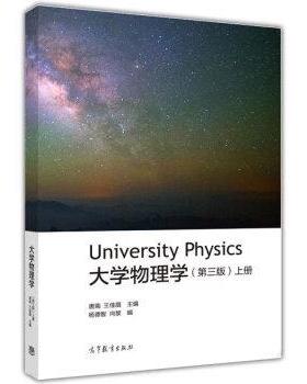 【正版书】 大学物理学 唐南,王佳眉 著 高等教育出版社