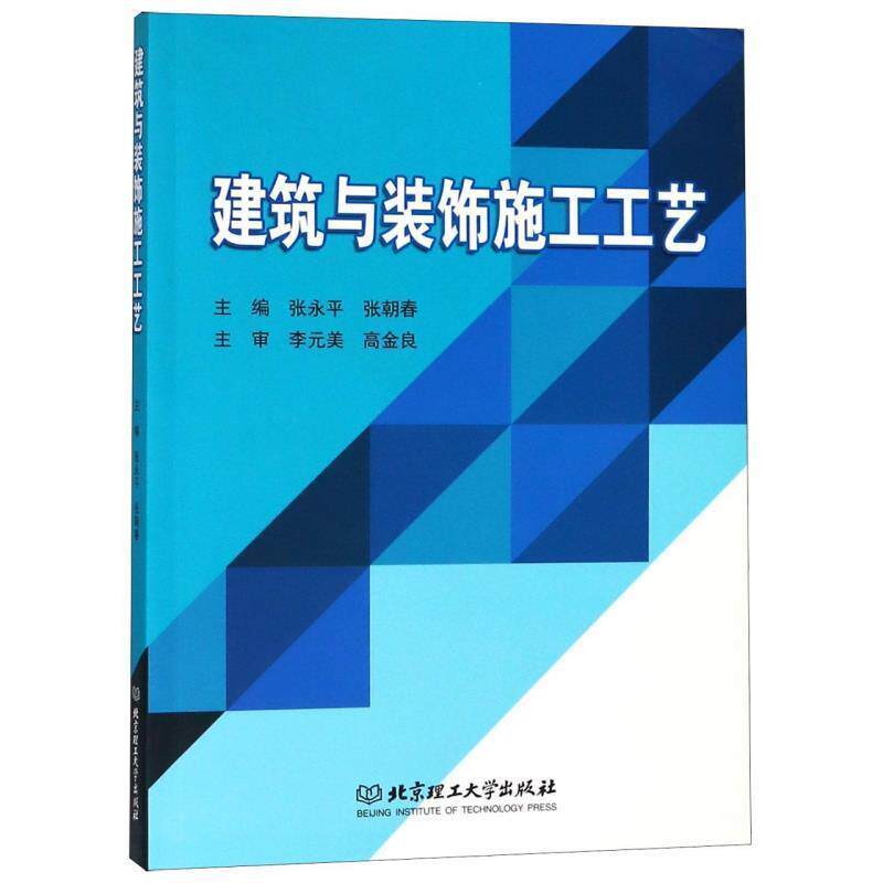 【正版书】 建筑与装饰施工工艺 张永平,张朝春 编 北京理工大学出版社