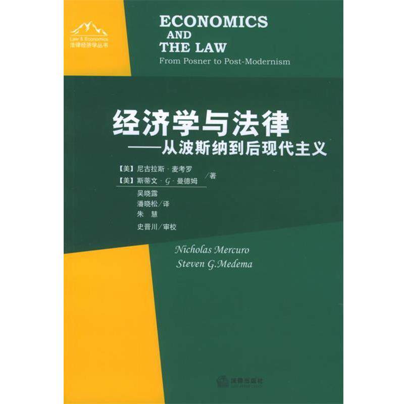 【正版书】 经济学与法律—从波斯纳到后现代主义 (美)麦考罗,(美)曼德姆 著,吴晓露,潘晓松,朱慧 译 法律出版社