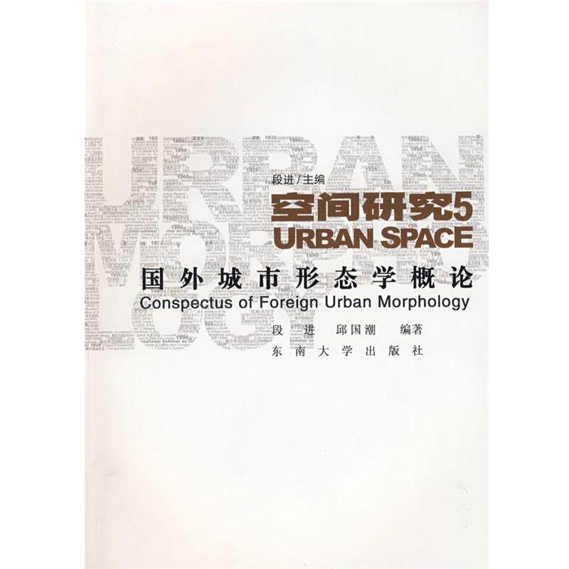 【正版书】 国外城市形态学概论 段进,邱国潮 编著 东南大学出版社