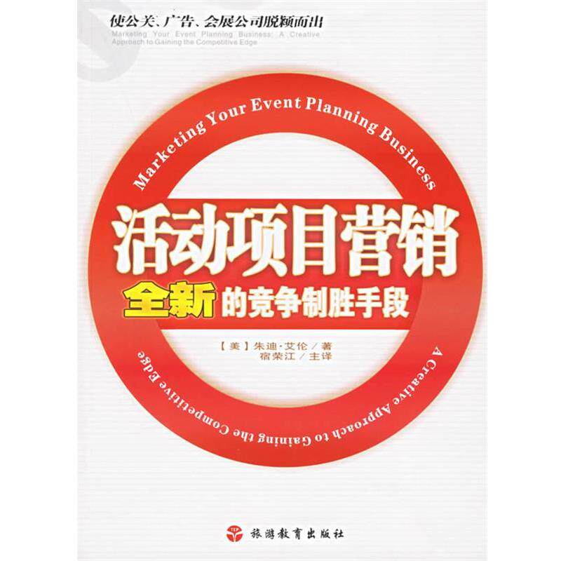 【正版书】 活动项目营销：全新的竞争制胜手段 （美）艾伦 著,宿荣江 译 旅游教育出版社