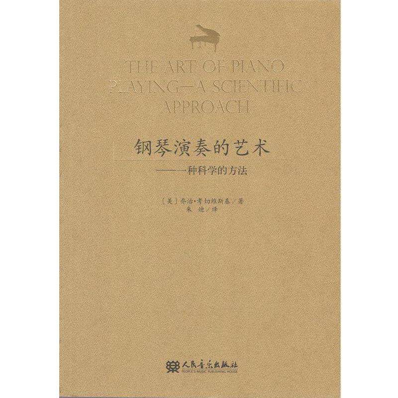 【正版书】 钢琴的演奏艺术 一种科学的方法 乔治.考切维斯基 人民音乐出版社