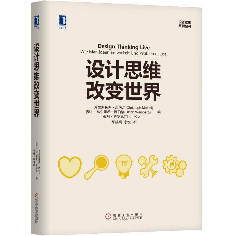 【正版书】 设计思维改变世界 [德]克里斯托夫·迈内尔(Christoph Meinel) 乌尔里希·温伯格(Ulrich Weinberg) 蒂 机械工业出版社