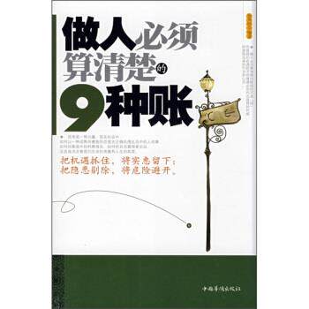 【正版书】 做人必须算清楚的9种账 张笑恒 著 中国华侨出版社